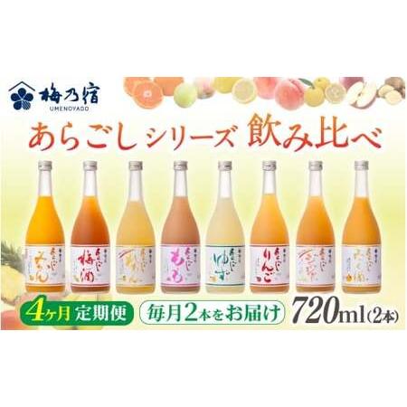 ふるさと納税 梅乃宿 あらごしシリーズ 飲み比べ [4ヵ月定期便]毎月720ml×2本 / 定期便 梅乃宿酒造 お酒 リキュール ギフト 贈り物 プ.. 奈良県葛城市