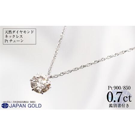 ふるさと納税 0.7ct天然ダイヤモンドプラチナネックレス 福岡県福岡市