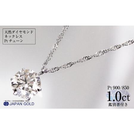 ふるさと納税 大粒1ct天然ダイヤモンドプラチナネックレス 福岡県福岡市