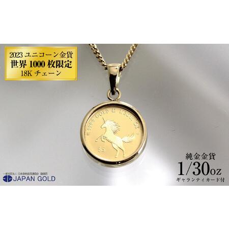 ふるさと納税 2023年 ユニコーン 1/30オンス 純金金貨 18Kネックレス 福岡県福岡市