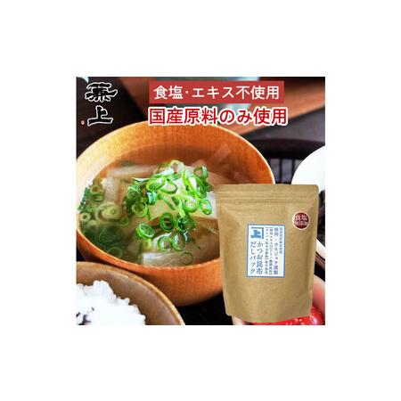 ふるさと納税 兼上 食塩不使用 かつお昆布だしパック 1袋(7g×32P) 静岡県静岡市