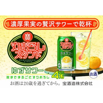ふるさと納税 寶 丸おろしスタンド[ゆずサワー]350ml缶 24本[タカラ TaKaRa お酒 酒 アルコール サワー 缶チューハイ ハイボール 350ml ゆ.. 三重県四日市市