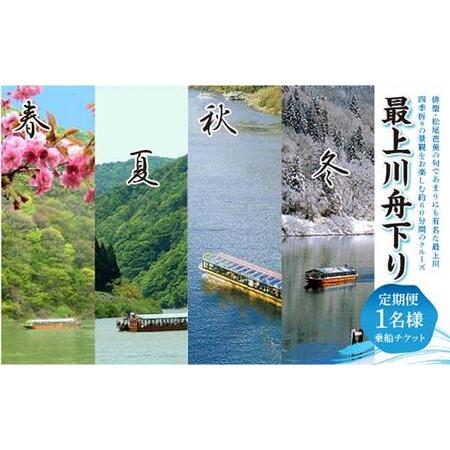 ふるさと納税 最上川舟下り 乗船チケット 1名様分 定期航路約60分(古口港→草薙港) 船頭案内 舟歌 トーク チケット 券 旅行 観光 体験 最上川 山.. 山形県戸沢村