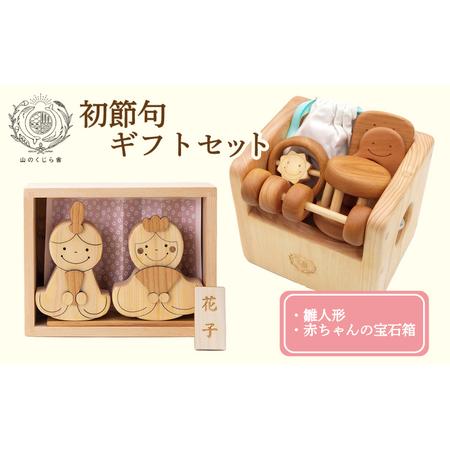 ふるさと納税 木のおもちゃ 初節句ギフトセット 雛人形 知育玩具 高知県安芸市