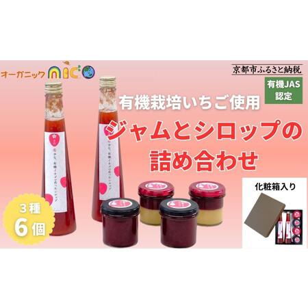 ふるさと納税 [オーガニックnico]有機イチゴで作ったジャムとシロップの詰め合わせ有機イチゴで作ったジャムとシロップの詰め合わせ|無添加 .. 京都府京都市