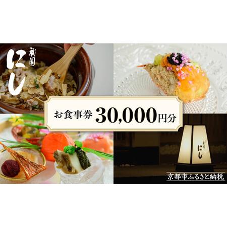 ふるさと納税 [祇園にし]お食事券30,000円分|京都 ぎおん 料亭 人気 食事券[ 食事券 割引券 15,000円分×1枚 京料理 日本料理 贅沢 美食.. 京都府京都市