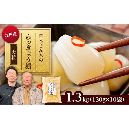 ふるさと納税 九州産 昔ながらの 田舎らっきょう 大粒 ファミリーサイズ 1.3kg 糸島市 / 荒木のつけもの らっきょう ラッキョウ 漬物[ACE005] 福岡県糸島市