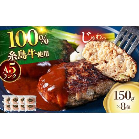 ふるさと納税 [A5ランク] 糸島牛 ハンバーグ 150g × 8個 糸島市 / 福岡マルシンフーズ / ハンバーグ 糸島牛[ASQ002] 福岡県糸島市