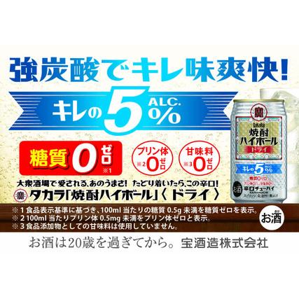 ふるさと納税 宝焼酎ハイボールキレの5%ドライ 350ml缶 24本[タカラ TaKaRa お酒 酒 ハイボール アルコール チューハイ 缶チューハイ 350.. 三重県四日市市