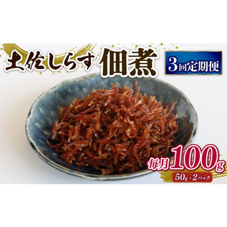 ふるさと納税 [定期便3回]土佐しらす佃煮 100g (50g×2パック) 高知県南国市
