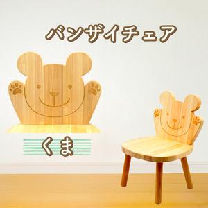 ふるさと納税 バンザイチェア(単品) クマ 高知県安芸市