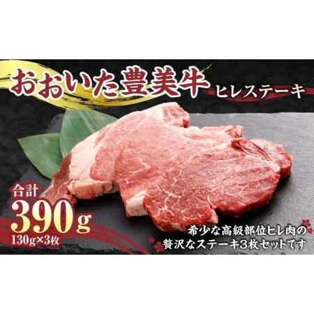 ふるさと納税 [おおいた豊美牛]ヒレ ステーキ 130g×3枚 390g とよみ牛 希少部位 大分県竹田市