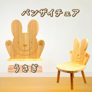 ふるさと納税 バンザイチェア(単品)ウサギ 高知県安芸市