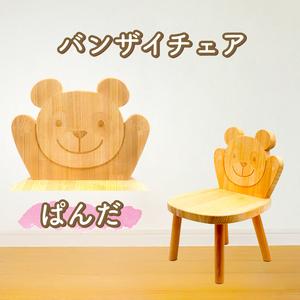 ふるさと納税 バンザイチェア(単品)パンダ 高知県安芸市