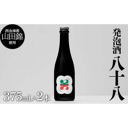 ふるさと納税 西会津産の有機栽培米「山田錦」使用 発泡酒「八十八」2本 米 発泡酒 お酒 福島県 西会津町 F4D-1691 福島県西会津町