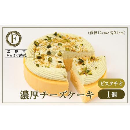 ふるさと納税 [京都フレーバーズ]濃厚チーズケーキ ピスタチオ(12cm)|人気スイーツブランド ご褒美スイーツ 京都府京都市