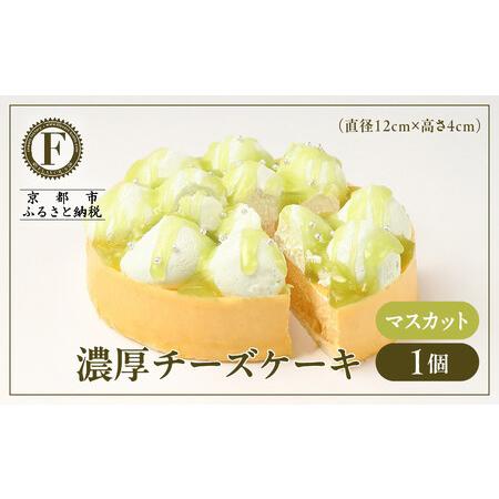 ふるさと納税 [京都フレーバーズ]濃厚チーズケーキ マスカット|人気スイーツブランド ご褒美スイーツ 京都府京都市