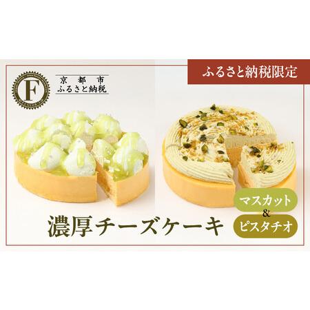 ふるさと納税 [ふるさと納税限定][京都フレーバーズ]濃厚チーズケーキマスカット&ピスタチオのセット|人気スイーツブランド ご褒美スイー.. 京都府京都市