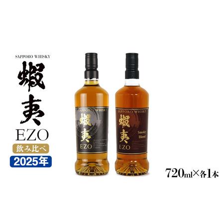 ふるさと納税 サッポロウイスキー43%蝦夷 EZO飲み比べ|2025年製造 モルト グレーン 北海道 札幌市 北海道札幌市