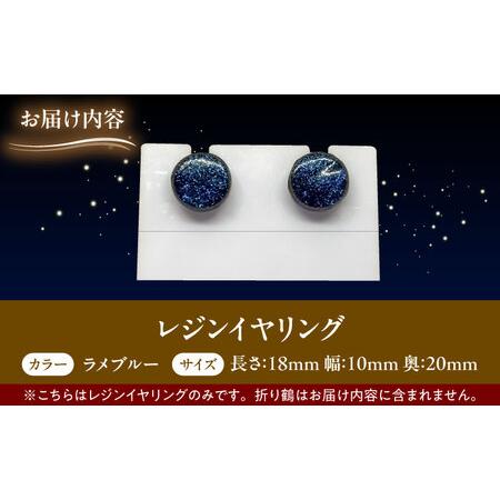 ふるさと納税 【美濃焼】 レジンイヤリング ラメブルー 瑞浪市 / YADOSHIBI イヤリング ハンドメイド 手作り[AZDI019] 岐阜県瑞浪市の画像