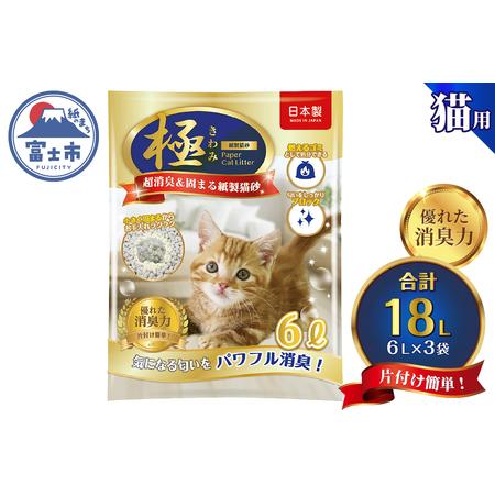 ふるさと納税 紙の猫砂 [極]シリーズ パワフル超消臭 固まる 紙製猫砂 6L 3袋 トイレに流せる 燃やせる 紙 猫 トイレ 砂 固まる 流せる ネコ砂.. 静岡県富士市