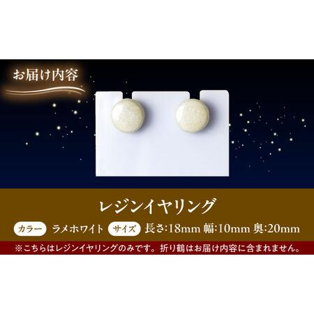 ふるさと納税 【美濃焼】 レジンイヤリング ラメホワイト 瑞浪市 / YADOSHIBI イヤリング ハンドメイド 手作り[AZDI020] 岐阜県瑞浪市の画像