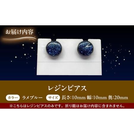 ふるさと納税 【美濃焼】 レジンピアス ラメブルー 瑞浪市 / YADOSHIBI ピアス ハンドメイド 手作り[AZDI021] 岐阜県瑞浪市の画像