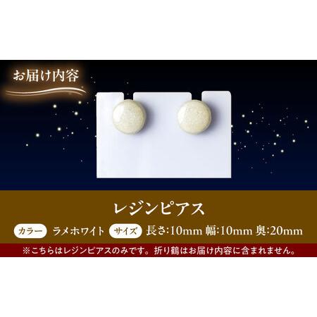 ふるさと納税 【美濃焼】 レジンピアス ラメホワイト 瑞浪市 / YADOSHIBI ピアス ハンドメイド 手作り[AZDI022] 岐阜県瑞浪市の画像