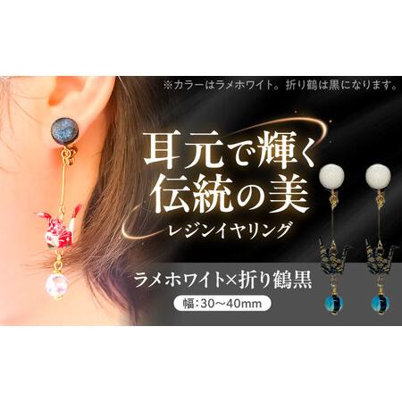 ふるさと納税 美濃和紙レジンイヤリング (ラメホワイト×折り鶴黒) 瑞浪