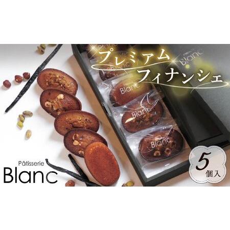 ふるさと納税 プレミアム フィナンシェ 5個 Blanc フィナンシェ 焼き菓子 静岡県藤枝市