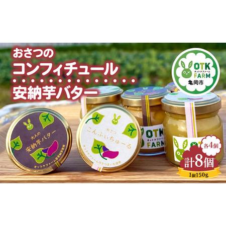 ふるさと納税 おさつコンフィチュール&安納バター[大セット]各4個ずつ計8個セット 国産さつまいも使用 ギフト 人気スイーツ ジャム 高級バタ.. 京都府亀岡市