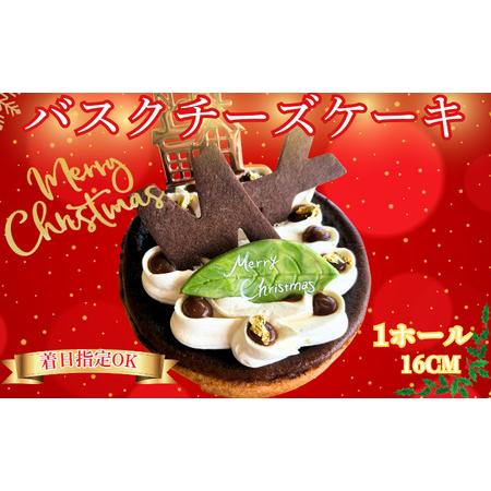 ふるさと納税 クリスマスケーキ Xmas バスクチーズケーキ 1ホール (16cm) 神奈川県藤沢市