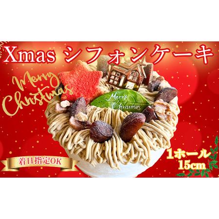 ふるさと納税 クリスマスケーキ Xmas シフォンケーキ マロンクリーム仕立て 1ホール 5号 (15cm) 神奈川県藤沢市