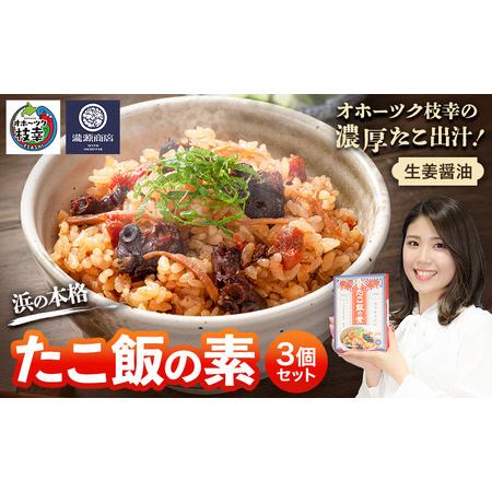 ふるさと納税 オホーツク枝幸の濃厚たこ出汁!生姜醤油 浜の本格たこ飯の素 3個セット 炊飯器に入れるだけ 1箱3合分[瀧源商店]枝幸町推薦特産.. 北海道枝幸町