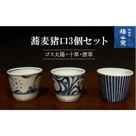 ふるさと納税 [砥部焼]蕎麦猪口3個セット(ゴス太陽・十草・唐草)[食器 うつわ そばちょこ カップ]2026年2月20日以降お届け 愛媛県砥部町