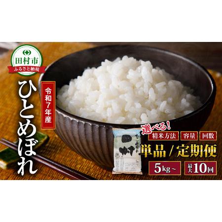 福島県　ひとめぼれ 20kg 令和7年産　送料無料　農家直送 ふるさと納税 米 無洗米 令和7年産 ひとめぼれ 20kg 福島県産 田村市