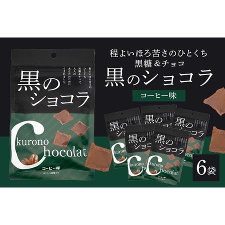 ふるさと納税 黒のショコラ コーヒー味 6袋 173-22 沖縄県糸満市