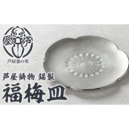 ふるさと納税 芦屋鋳物 錫製「福梅皿」(1点) 食器 日用品 生活用品 鋳物 錫 工芸品 民芸品 お祝い 贈物 贈り物 贈答 プレゼント ギフト 箱入り .. 福岡県芦屋町