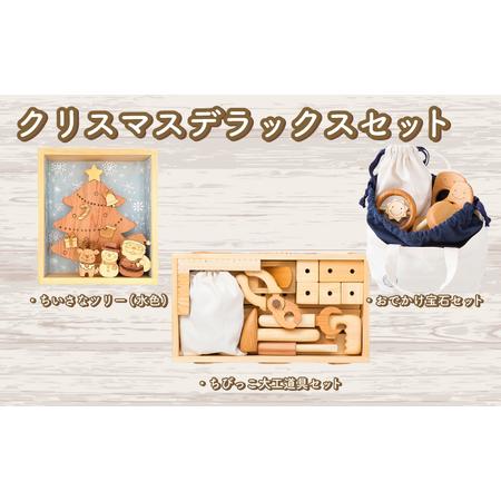 ふるさと納税 木のおもちゃ クリスマスデラックスセット 赤ちゃんの宝石箱+クリスマスツリー(水色)+ちびっこ大工道具セット 高知県安芸市