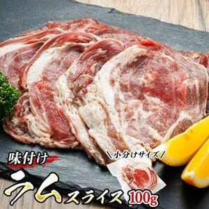 ふるさと納税 [毎月定期便]ラム肉 スライス 100g×5パック(合計500g) 味付き 羊肉全3回[配送不可地域:離島][4077711] 北海道釧路町