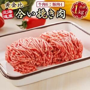ふるさと納税 [毎月定期便]北海道産 合い挽き肉 合計1kg(牛6:豚4)黄金比ひき肉全3回[配送不可地域:離島][4077730] 北海道釧路町