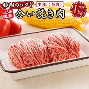 ふるさと納税 [毎月定期便]北海道産 合い挽き肉 合計1kg(牛5:豚5)豚肉のコク旨ひき肉全3回[配送不可地域:離島][4077742] 北海道釧路町