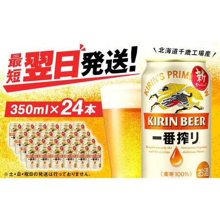 ふるさと納税 キリン一番搾り生ビール＜千歳工場産＞350ml（24本） 北海道千歳市