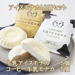 ふるさと納税 牛乳アイスモナカ&コーヒー牛乳モナカ10個セット[配送不可地域:離島][1682440] 岩手県岩泉町