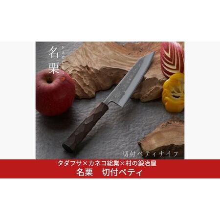 ふるさと納税 タダフサ×カネコ総業×村の鍛冶屋 名栗 切付ペティナイフ キッチン用品 包丁 庖丁 調理器具 刃物 [村の鍛冶屋] [097S0.. 新潟県三条市