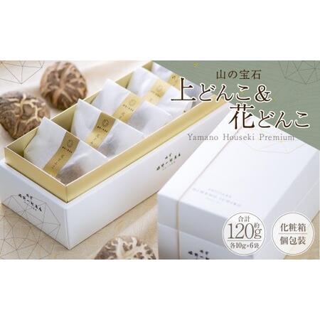 ふるさと納税 山の宝石 上どんこ 約60g & 花どんこ 約60g セット FHJH45 大分県竹田市