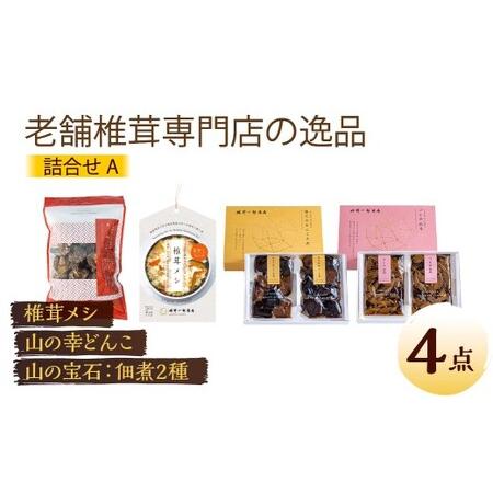 ふるさと納税 老舗椎茸専門店の逸品 詰合せ[A] 4点セット 大分県竹田市