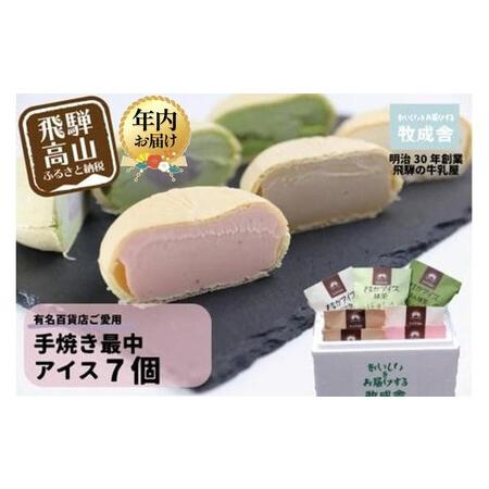 ふるさと納税 [寄附額見直しました!][12月配送][牧成舎] 飛騨の牛乳屋が作る ミルクの旨味たっぷり 手焼き最中アイスクリーム 7個セット .. 岐阜県高山市