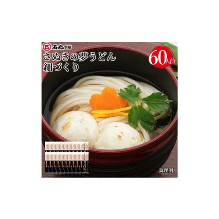 ふるさと納税 さぬきの夢うどん細づくり60人前(300g×20袋) 香川県高松市