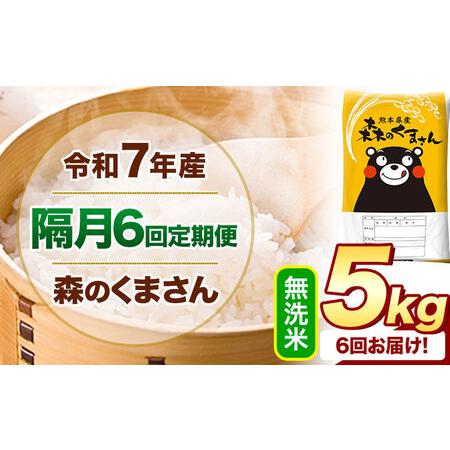ふるさと納税 [隔月6回定期便]令和7年産 無洗米 森のくまさん 5kg [お申込み翌月から出荷]熊本県産 精米 米 こめ コメ お米 kome 熊本県御船町